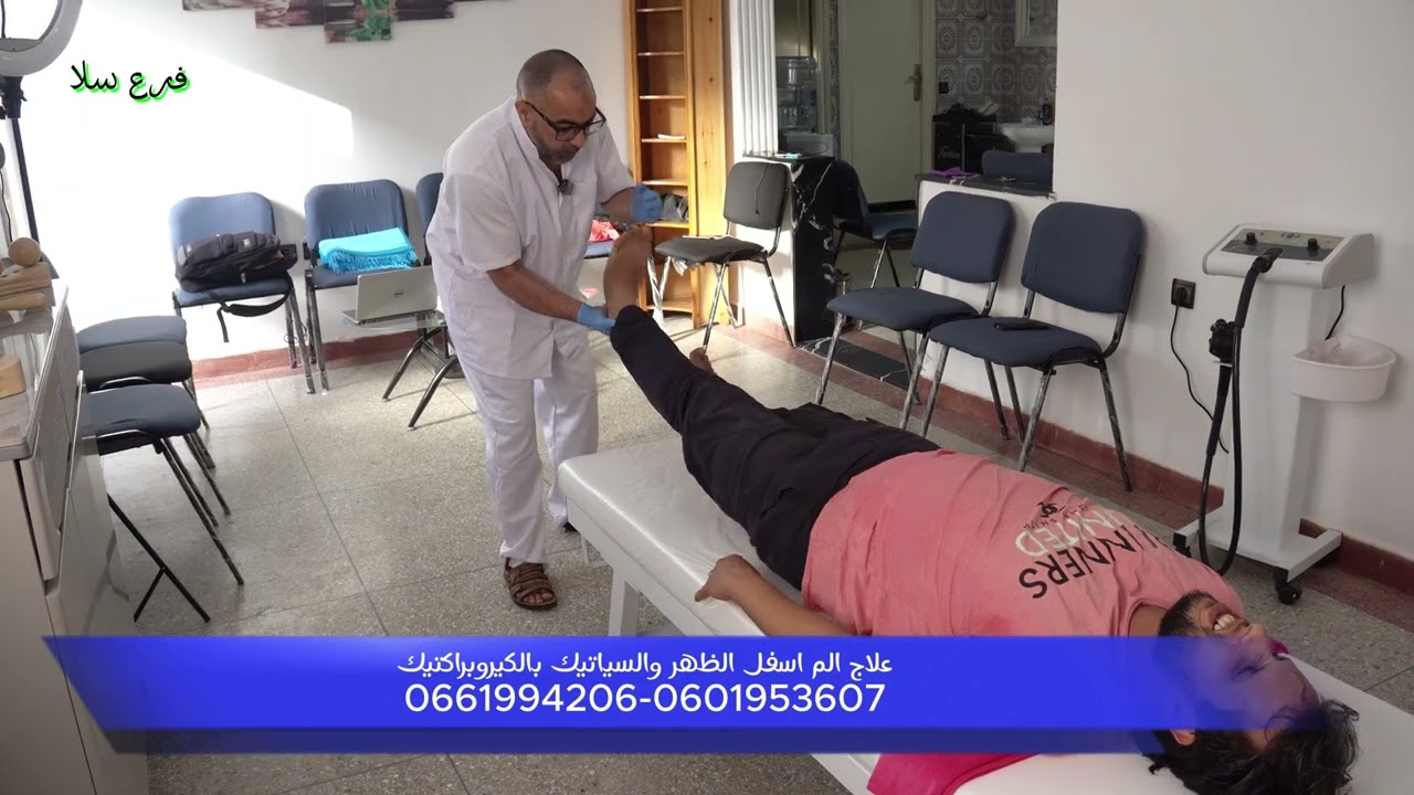 المركز الجديد بمدينة سلا علاج الم اسفل الظهر وتقويم العمود الفقري 0661994206 حي الوفا منطقة المالية