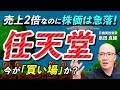【任天堂】決算発表で株価急落。決算数字から読み解く「プラットフォーマーの宿命」とは?