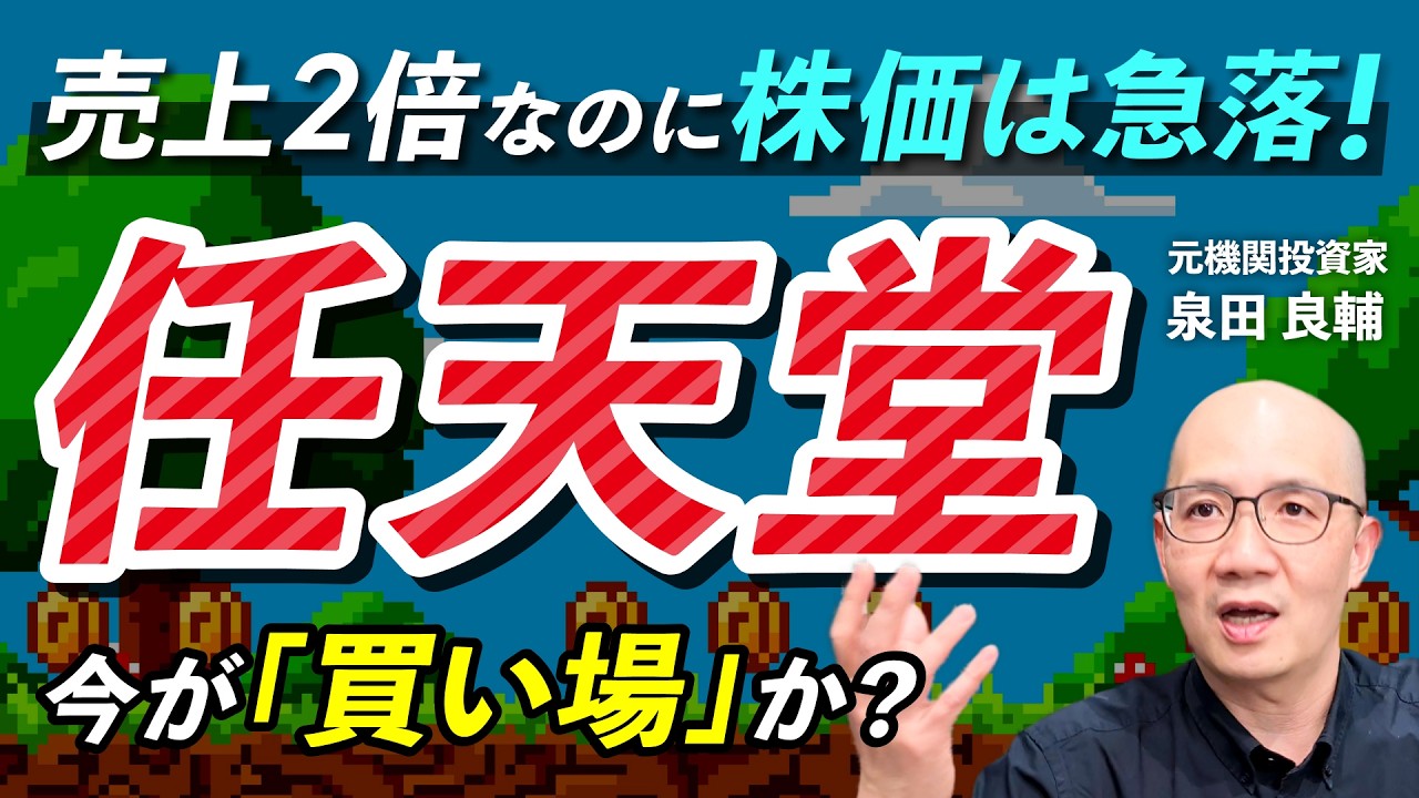 【任天堂】決算発表で株価急落。決算数字から読み解く「プラットフォーマーの宿命」とは？