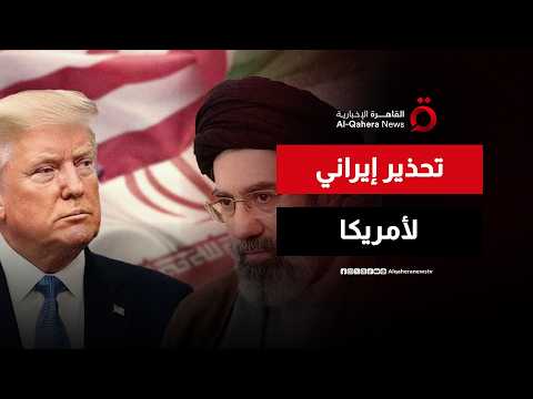إيران تطلق تحذيرا ناريا: تجدد الحرب مع واشنطن أمر وارد