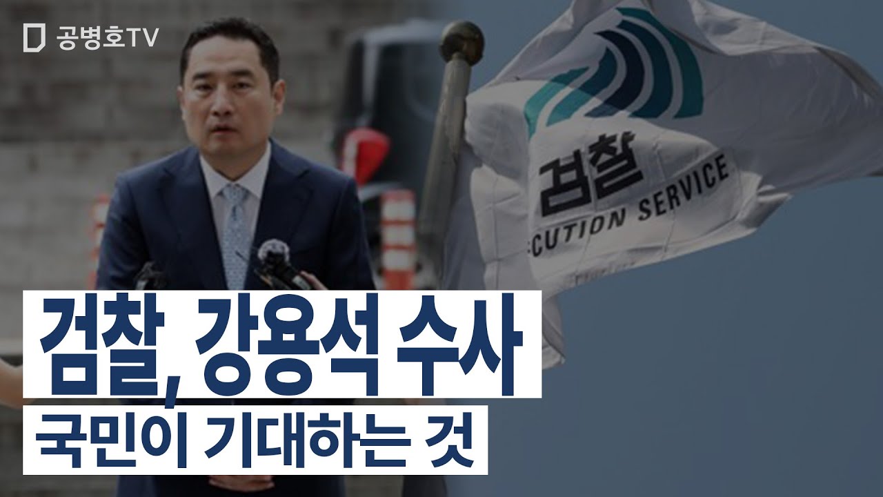검찰, 강용석 수사 / 국민이 기대하는 것 [공병호TV] - YouTube