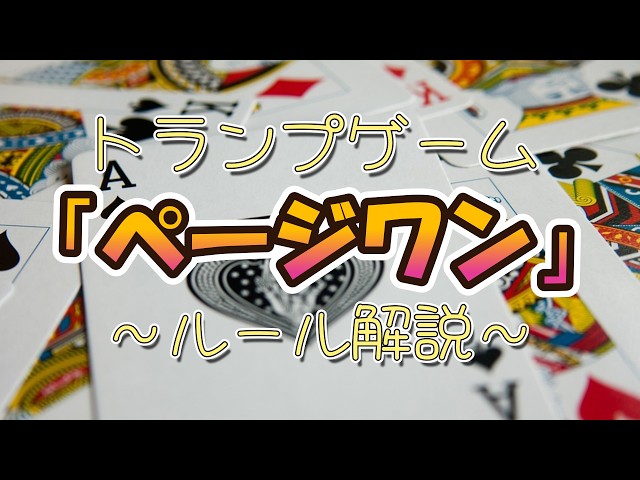 トランプ「ページワン」のあそび方【Remind】 - YouTube