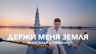 Александр Эгромжан - Держи меня земля (Премьера клипа 2023)