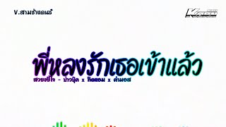 #สามช่าแดนซ์✨ ( สวยขยี้ใจ - บ่าวบุ๊ค x ทิดแอม x คำมอส ) พี่หลงรักเธอเข้าแล้วนะ แดนซ์เบสแน่นๆ KORNRMX