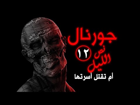 جورنال نص الليل أم تقتل أسرتها جزء 12 