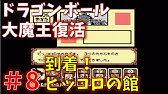3 実況 攻略 Fcドラゴンボール大魔王復活 理不尽 鬼の難易度 Youtube 3 実況 攻略 Fcドラゴンボール大魔王復活 理不尽 鬼の難易度 Youtube