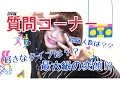【初】経験人数は？好きなタイプは？質問コーナー！