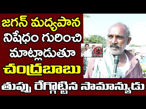 Common Man Sensational Comment on Chandrababu | Ban Alcohol | Madyapana Nishedam | PDTV News