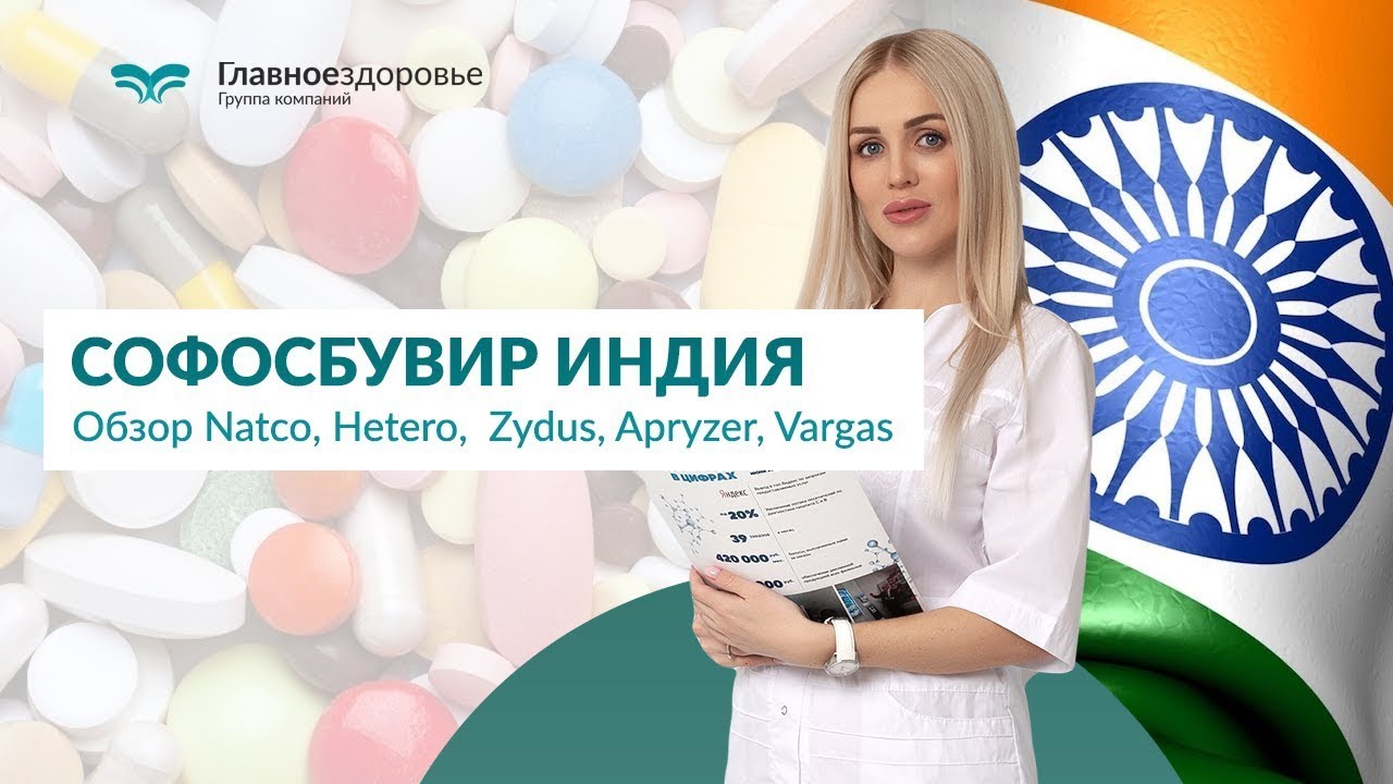 Софосбувир, Даклатасвир в Аптеке - Обзор препаратов для лечения гепатита C