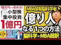 【本の要約×超訳】小型株集中投資で１億円（著：遠藤洋）＿結局、究極の方法は自分の審美眼をひたすら磨くことだよね〔書評〕