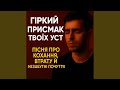Гіркий присмак твоїх уст