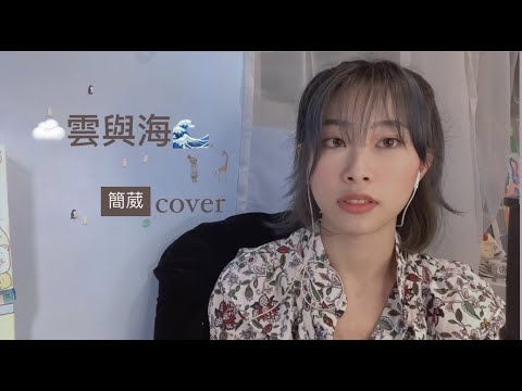 阿YueYue - 雲與海 ( ♡簡葳♡ Cover ）