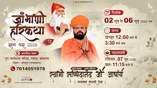 LiVE 🔴 120 शब्दों का हवन पाहळ । श्री गुरु जम्भेश्वर मंदिर  गवाड़ , बांवरला , जोधपुर , राजस्थान