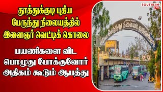 Thoothukudi புதிய பேருந்து நிலையத்தில் இளைஞர் வெட்டிக் கொலை | SOUTHERNTAMIL