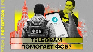 Telegram помогает ФСБ?