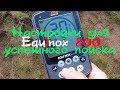 EQUINOX 800 Настройки для успешного поиска!