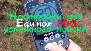 EQUINOX 800 Настройки для успешного поиска!