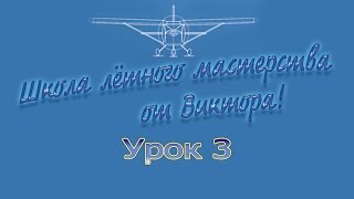 Microsoft Flight Simulator X Школа пилотов Урок 3 Руление Microsoft Flight Simulator X Школа пилотов Урок 3 Руление