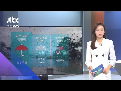 [날씨] 중부 호우특보…남부·제주 한낮 33도 무더위 / JTBC 아침&