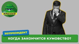 Когда закончится кумовство?