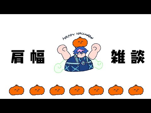 【🔴LIVE】肩 幅 雑 談 2025.10.31「トリックオア肩幅」【 #QZ86LIVE 】