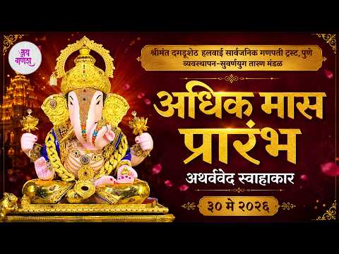 अधिक मास प्रारंभ | अथर्ववेद स्वाहाकार | श्रीमंत दगडूशेठ गणपती पुणे🙏 | Adhik Maas 2026