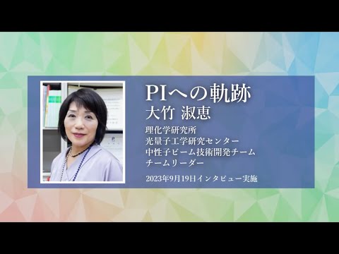 理研女性PIオーラルヒストリープロジェクト：PIへの軌跡 #9. 大竹博士