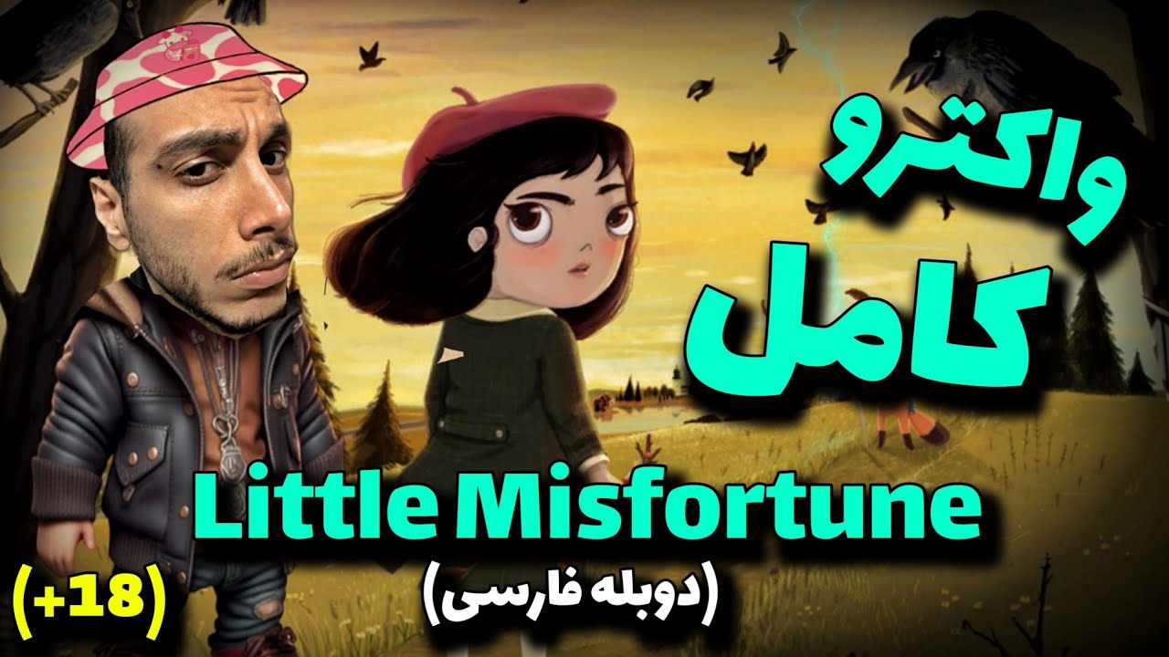آخرش چرا اینجوری شد 😶(گیم داستانی خانوم کوچولو)