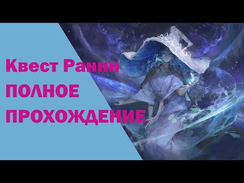 Полное прохождение квеста Ранни | Куда бежать, как жить жизнь