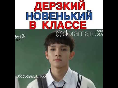 Дерзкий новенький/дорама: тетрадь мести 2 - YouTube