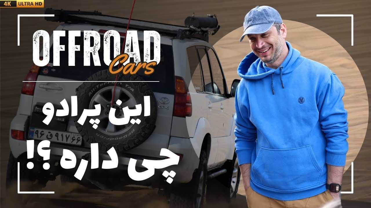 پرادو ۴ سیلندر دنده‌ای در برای طبیعتگردی| تجربه واقعی یک آفرودر حرفه‌ای