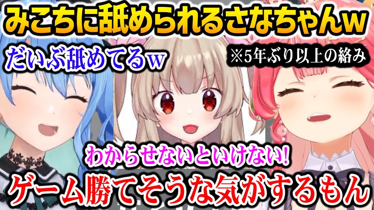 逆凸に出てくれたさなちゃんを煽るみこちｗ【ホロライブ】