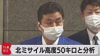 北ミサイル高度50キロと分析（2022年1月12日）