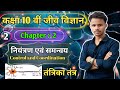 नियंत्रण एवं समन्वय Control and Coordination || Complete Biology #viralvideo #video Class 10 Science