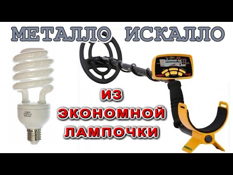 Как сделать самим металлоискатель