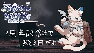 【雑談枠】7/7日の誕生日＋２周年まであと３日だけど巨大な虫出たってナイトトーク【ケモノVtuber】