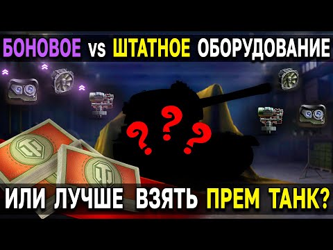 КУДА ЛУЧШЕ ПОТРАТИТЬ БОНЫ 💵 Мир Танков и World of Tanks сравнение бонового и штатного оборудования