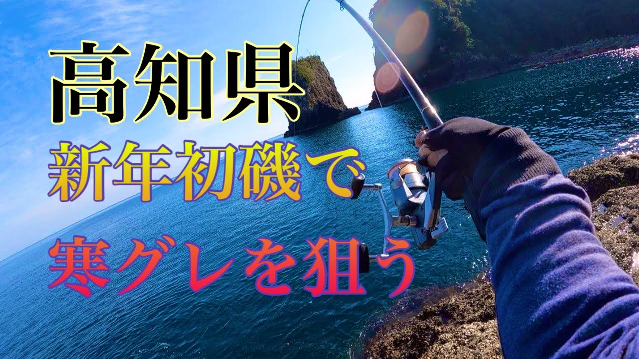 高知県 四万十町興津で新年初磯釣り Youtube