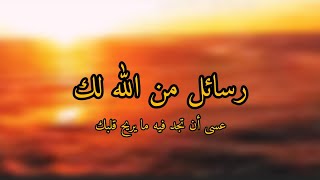 رسائل من الله لك ❤️? لا تتجاهل هذا المقطع عسى أن تجد فيه ما يريح قلبك