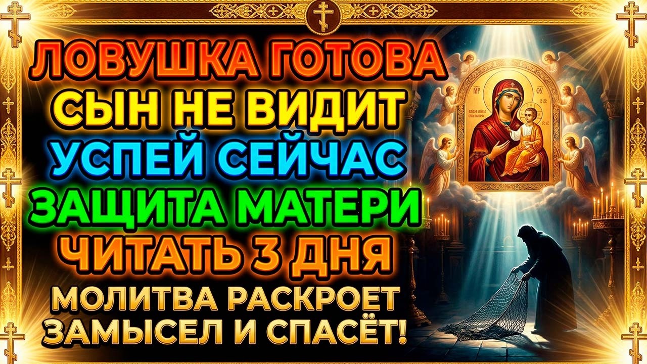 26 февраля ВРАГ ГОТОВИТ ЛОВУШКУ ДЛЯ СЫНА – МОЛИТВА РАСКРОЕТ ЗАМЫСЕЛ И СПАСЁТ!