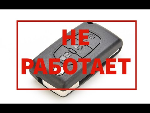 Не работает центральный замок Citroen. Прислали ключ в ремонт после местного диагноста.