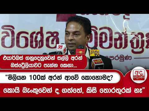 එයාර්බස් ගනුදෙනුවෙන් සල්ලි අරන් ඔස්ට්‍රේලියාවට පැන්න කෙනා...“මිලියන 100ක් අරන් ආවේ කොහොමද?