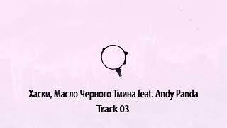 Хаски, Масло Черного Тмина feat. Andy Panda - Track 03