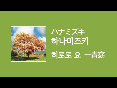 [가사/해석]히토토 요(一青窈)－하나미즈키(ハナミズキ)