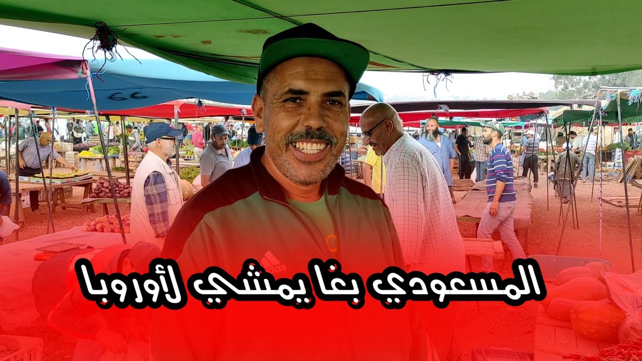 المسعودي صافي حتى هو بغا يحرݣ لأوروبا شوفو شنو قال مابقا مايعجب فالمغرب ...
