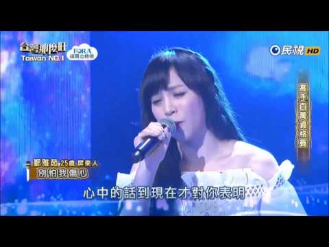 2017.03.25 台灣那麼旺【高手百萬資格賽】鄞雅茹 別怕我傷心