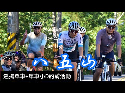547 八五山 | 823單車小D約騎 | 巡揚單車約騎 | 小D陪騎竟然破PR