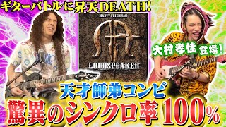 【瞬き厳禁】人気投票No.1！7弦ギターの天才”大村孝佳”登場！マーティとの思い出の曲「STREET DEMON」をツインギターで昇天必至！