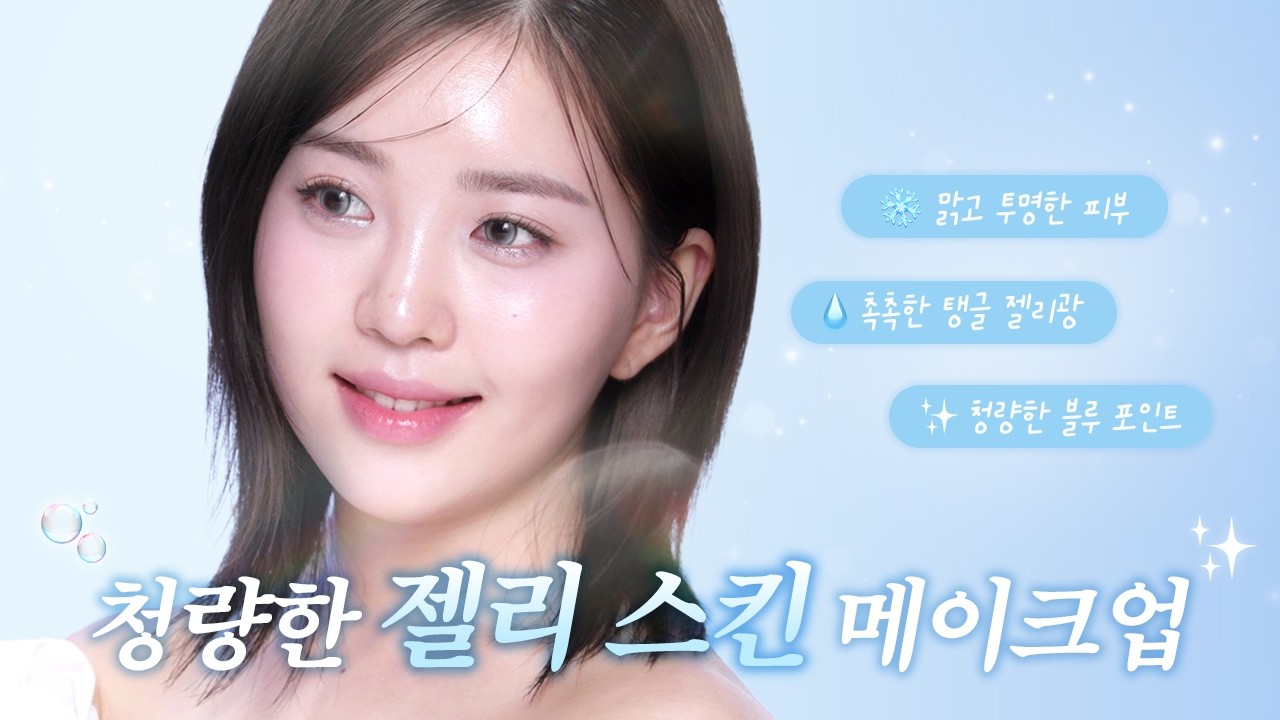 여름 청량 한 스푼!💙 투명하게 빛나는 젤리 스킨 메이크업 | 손끗차이