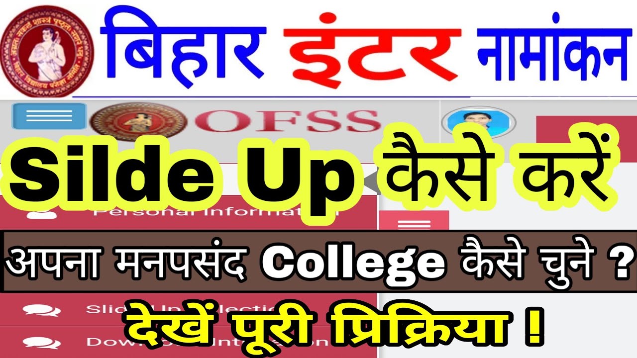 Ofss Bihar Inter Admission 2019,Slide Up कैसे करें, अपना मनपसंद College कैसे चुने | Cyber Education